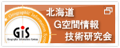 北海道G空間情報技術研究会